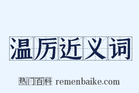 温厉近义词是什么意思的图片